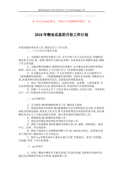 【推荐】2018年物业总监的月份工作计划-精选word文档 (2页)