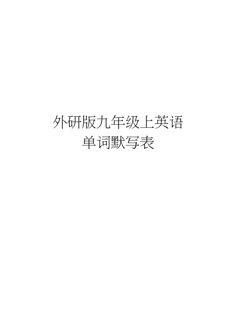 外研版九年级上英语单词默写表教学内容