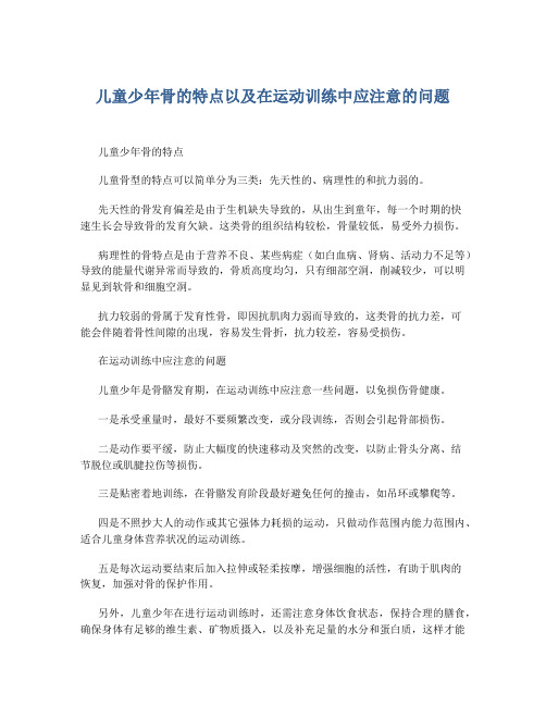 儿童少年骨的特点以及在运动训练中应注意的问题