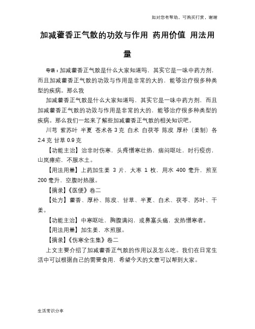 加减藿香正气散的功效与作用 药用价值 用法用量