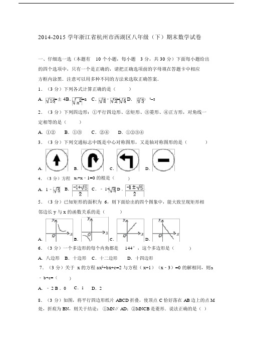 学浙江省杭州市的西湖区八年年级的下期末数学试卷标准答案加分析.doc