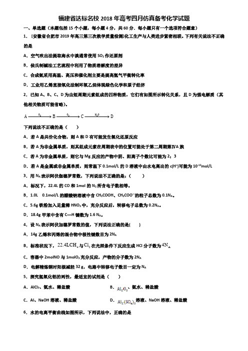 福建省达标名校2018年高考四月仿真备考化学试题含解析