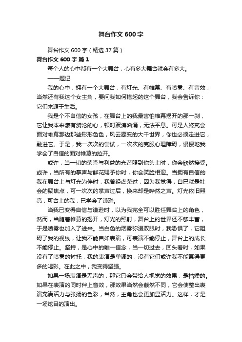 舞台作文600字(精选37篇)