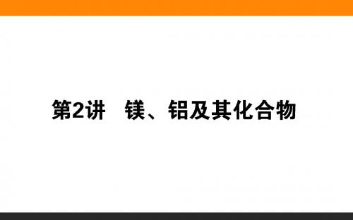 镁、铝及其化合物课件(78张)