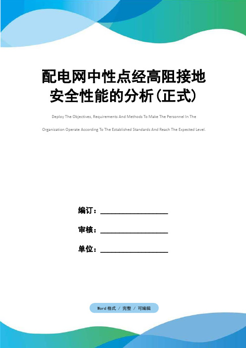 配电网中性点经高阻接地安全性能的分析(正式)