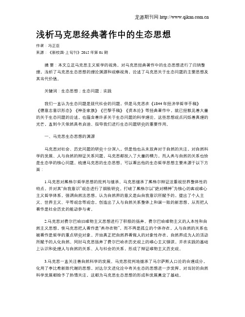 浅析马克思经典著作中的生态思想