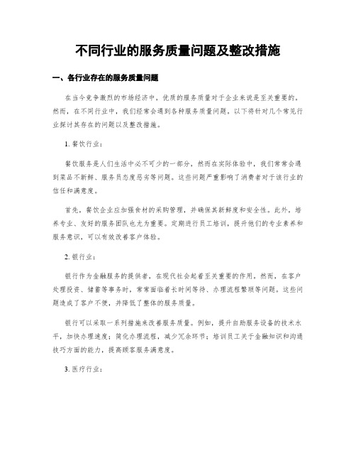 不同行业的服务质量问题及整改措施