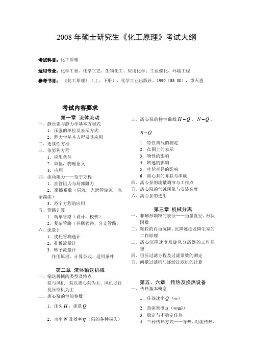 中国石油大学(北京)化工原理2008(大纲)年考研试题