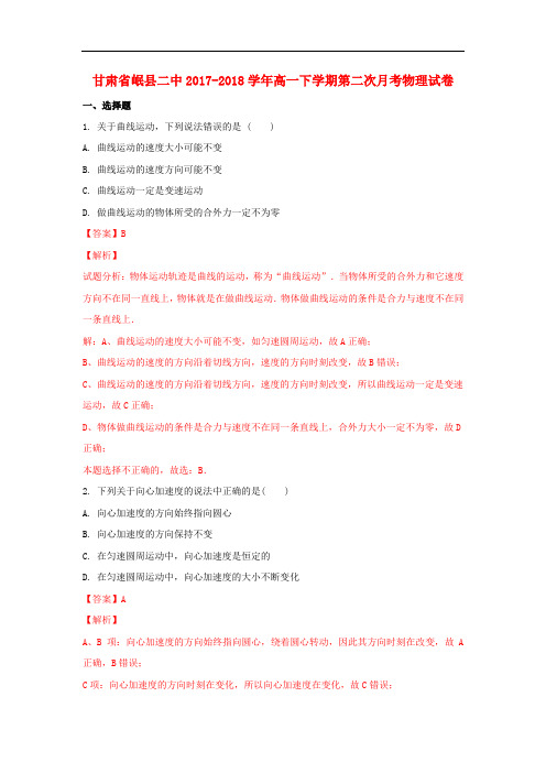 甘肃省岷县二中高一物理下学期第二次月考试题(含解析)