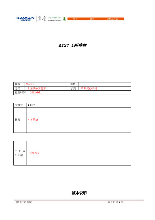 AIX7.1新特性