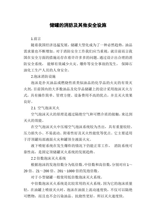 储罐的消防及其他安全设施