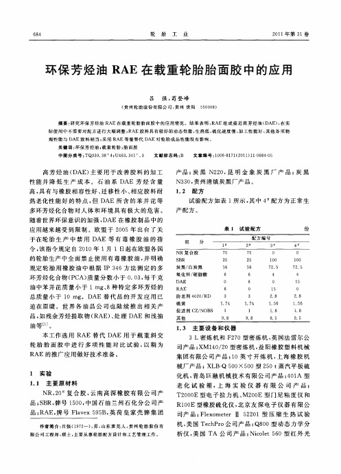 环保芳烃油RAE在载重轮胎胎面胶中的应用