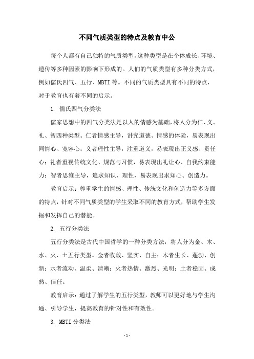 不同气质类型的特点及教育中公