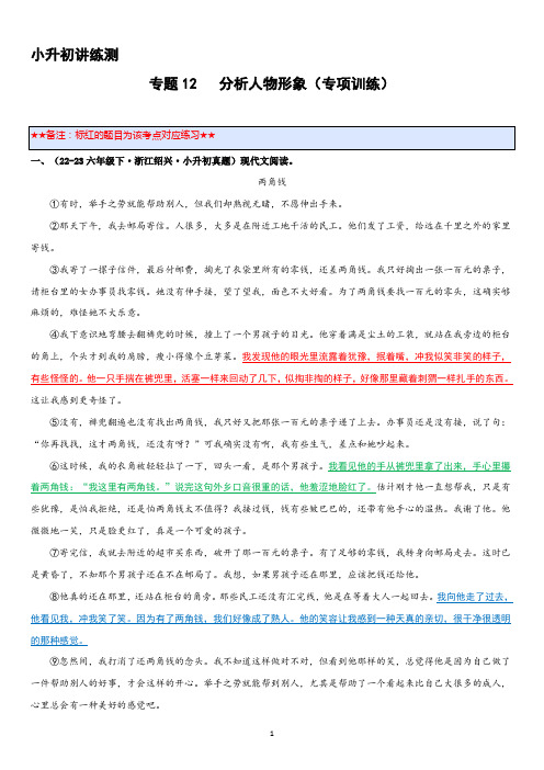 专题12 分析人物形象(专项训练)2024年小升初语文复习暑假衔接讲练测(解析版)