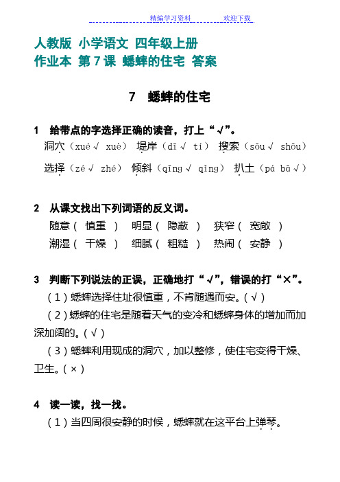 人教版 小学语文 四年级上册 作业本 第7课 蟋蟀的住宅 答案