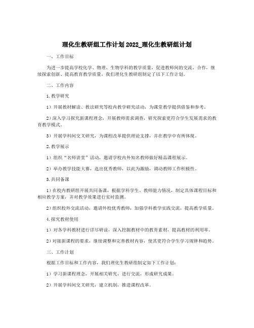 理化生教研组工作计划2022_理化生教研组计划