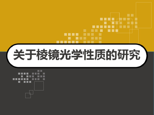 关于棱镜光学性质的研究 柯西色散公式 PPT