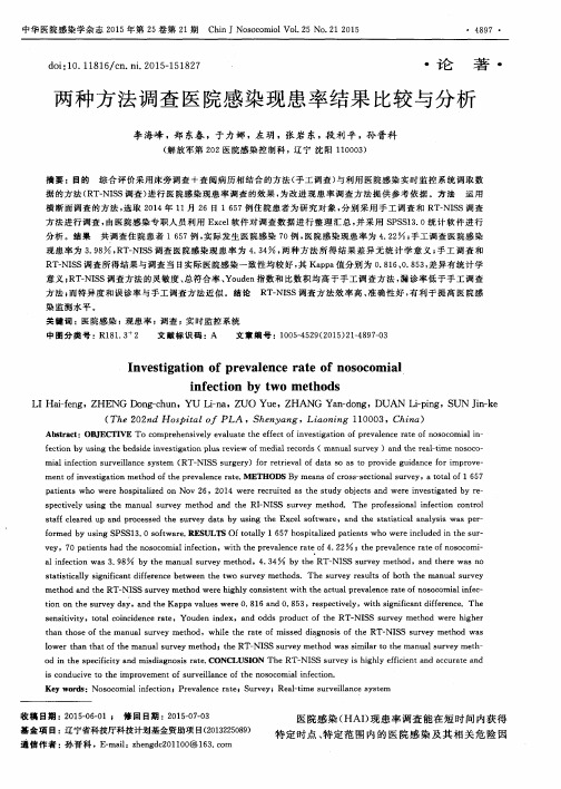 两种方法调查医院感染现患率结果比较与分析