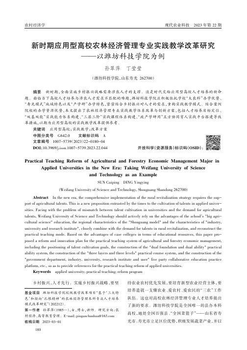 新时期应用型高校农林经济管理专业实践教学改革研究——以潍坊科技学院为例