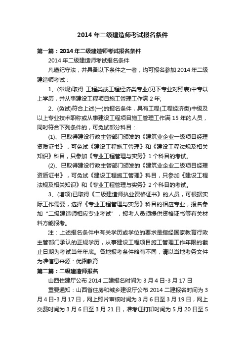 2014年二级建造师考试报名条件