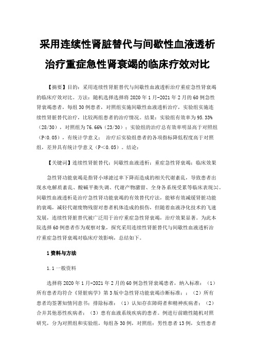 采用连续性肾脏替代与间歇性血液透析治疗重症急性肾衰竭的临床疗效对比