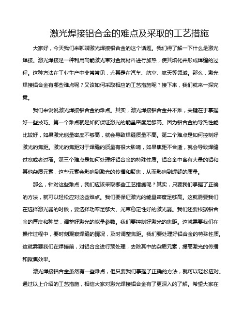 激光焊接铝合金的难点及采取的工艺措施