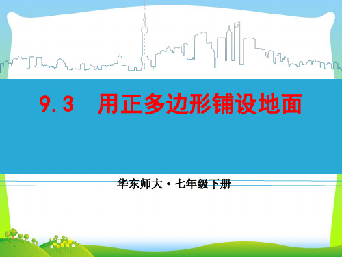 2021年华师大版七年级数学下册第九章《9.3 用正多边形铺设地面》公开课课件