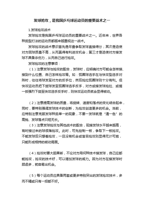 发球抢攻，是我国乒乓球运动员的重要战术之一