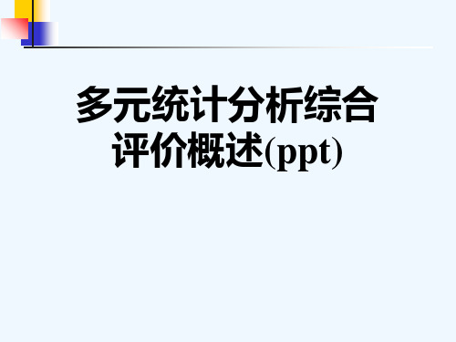 多元统计分析综合评价概述(ppt)