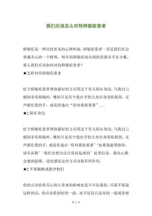 我们应该怎么对待抑郁症患者