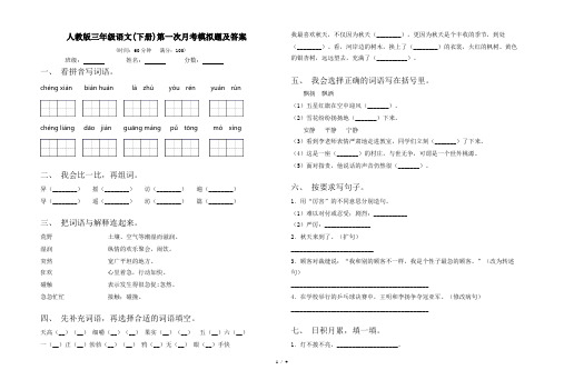 人教版三年级语文(下册)第一次月考模拟题及答案