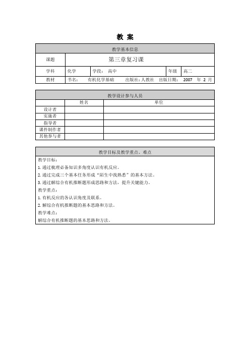 高二化学(人教版-有机化学)-第三章复习课-1教案