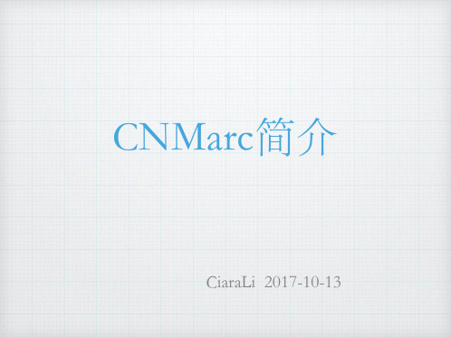 CNMarc简介