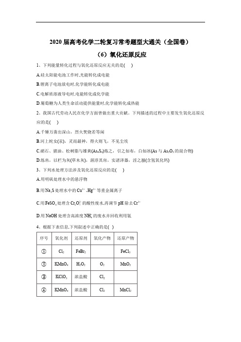 2020届高考化学二轮复习常考题型大通关(全国卷)：(6)氧化还原反应 Word版含答案