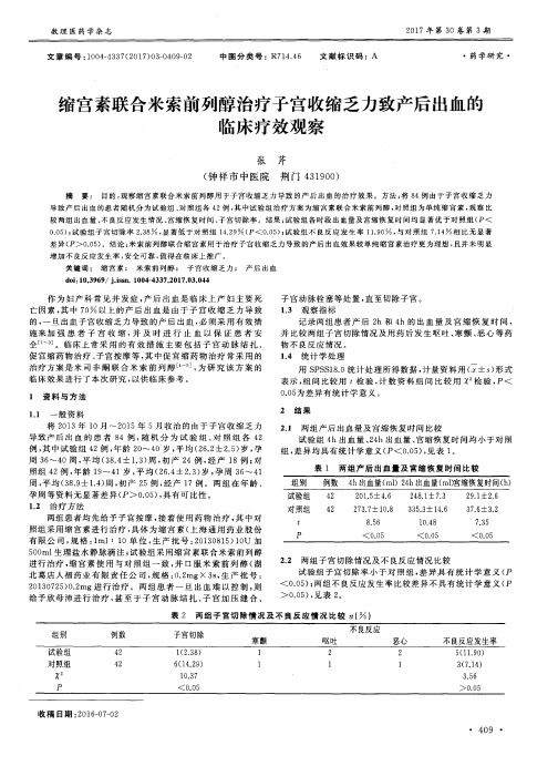 缩宫素联合米索前列醇治疗子宫收缩乏力致产后出血的临床疗效观察