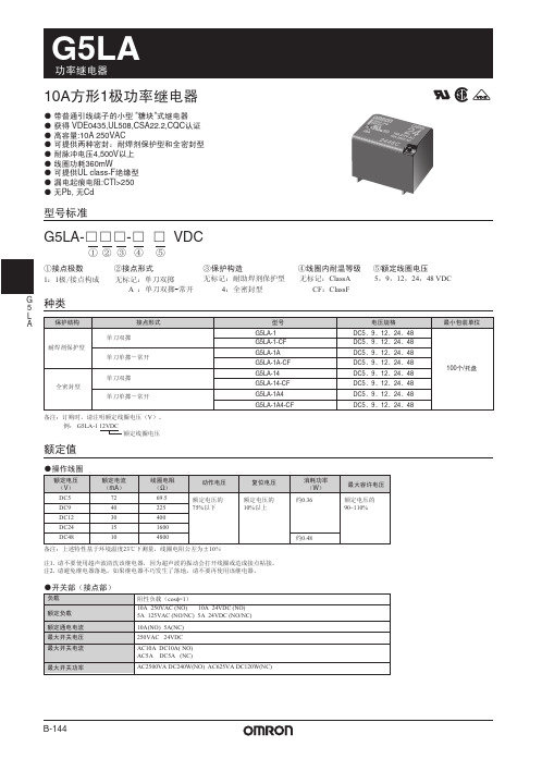 欧姆龙 G5LA功率继电器 说明书