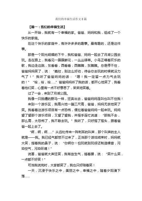 我们的幸福生活作文8篇_关于幸福的作文_