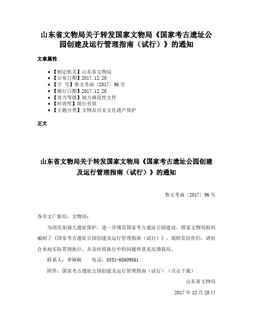 山东省文物局关于转发国家文物局《国家考古遗址公园创建及运行管理指南（试行）》的通知