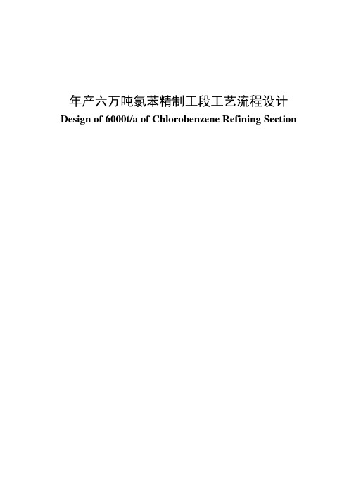 年产六万吨氯苯精制工段工艺流程设计