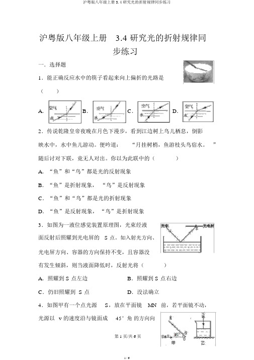 沪粤版八年级上册3.4探究光的折射规律同步练习