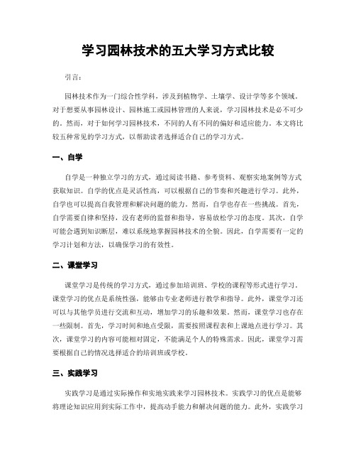 学习园林技术的五大学习方式比较