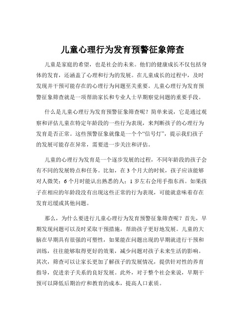 儿童心理行为发育预警征象筛查