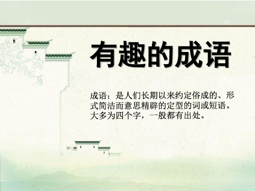 西师大版二年级语文上册《有趣的成语》课件