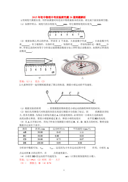 2015年初中物理中考实验探究题26道例题解析