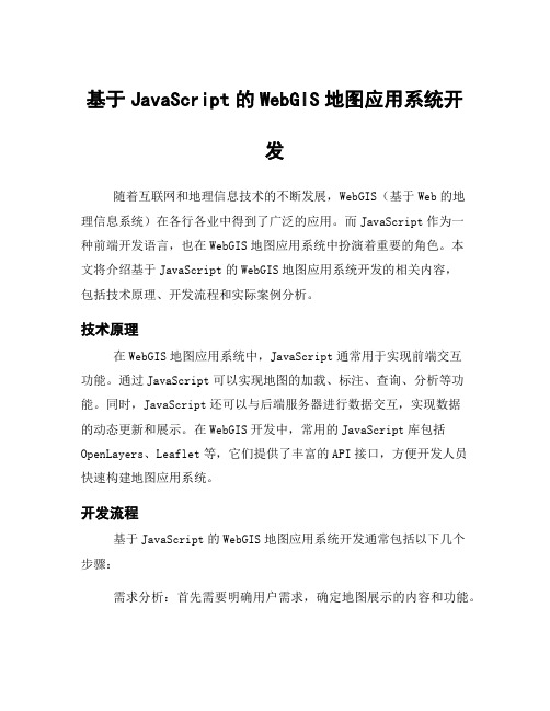基于JavaScript的WebGIS地图应用系统开发