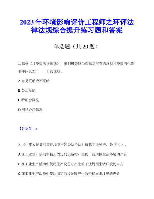 2023年环境影响评价工程师之环评法律法规综合提升练习题和答案