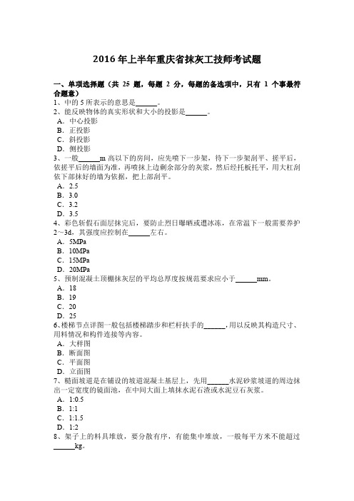 2016年上半年重庆省抹灰工技师考试题