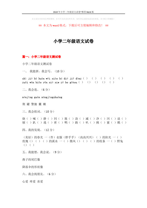 2019年小学二年级语文试卷-推荐word版 (12页)