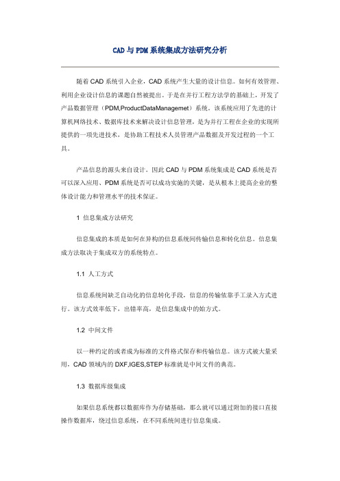 CAD与PDM系统集成方法研究分析