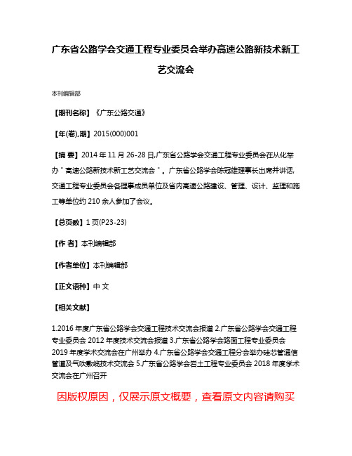 广东省公路学会交通工程专业委员会举办高速公路新技术新工艺交流会